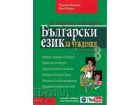 Български език за чужденци. Част 2 +  онлайн материали