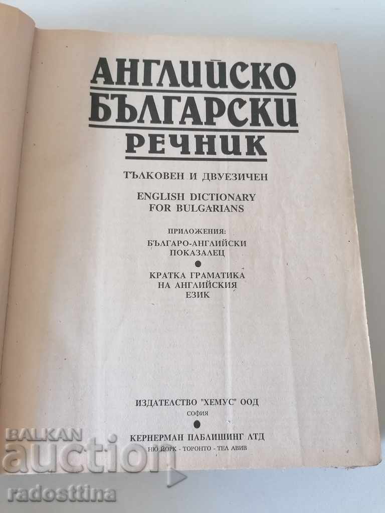 English Bulgarian dictionary with price 4.99 BGN | € 2.55 English Bulgarian dictionary with price 4.99 BGN | € 2.55