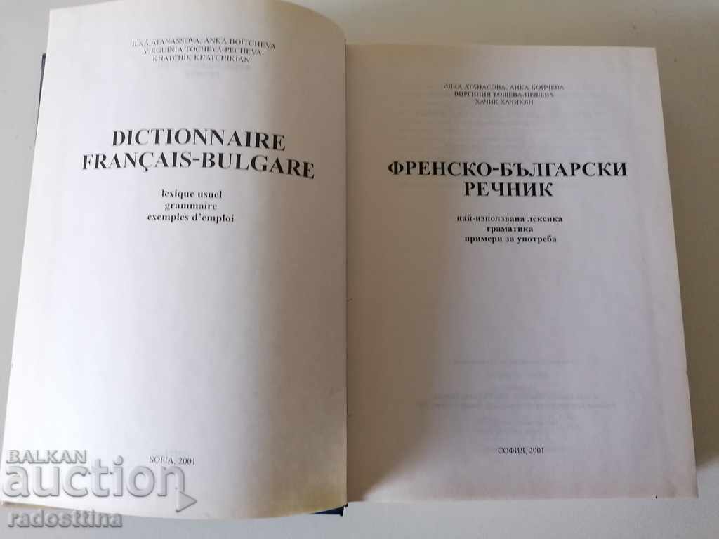 Γαλλο-Βουλγαρικό Λεξικό με τιμή € 4.00 | 7.82 BGN