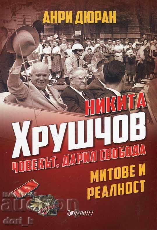 Никита Хрушчов - човекът, дарил свобода