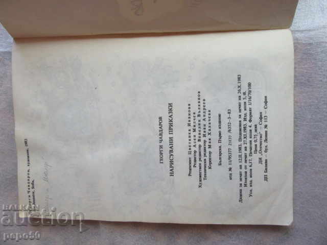 Auction PAINTED FAIRY TALES - G. Chavdarov - 1983 / 1 / Auction PAINTED FAIRY TALES - G. Chavdarov - 1983 / 1 /