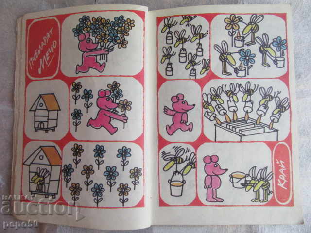 PAINTED FAIRY TALES - G. Chavdarov - 1983 / 3 / with price 2.00 BGN | € 1.02 PAINTED FAIRY TALES - G. Chavdarov - 1983 / 3 / with price 2.00 BGN | € 1.02