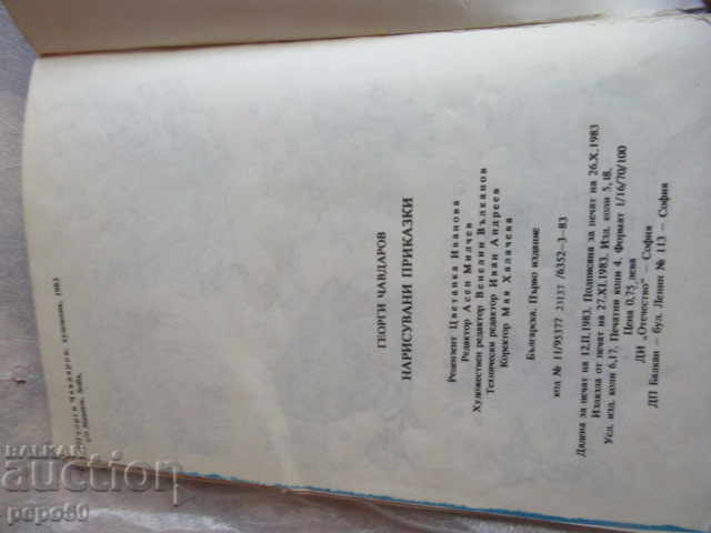 Auction PAINTED FAIRY TALES - G. Chavdarov - 1983 / 3 / Auction PAINTED FAIRY TALES - G. Chavdarov - 1983 / 3 /