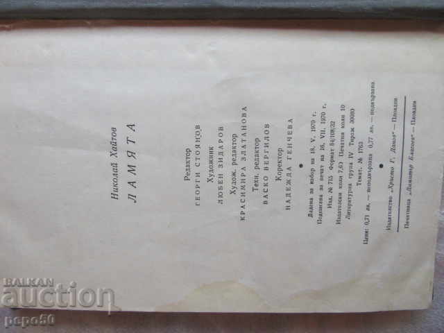 LAMYATA - Nikolai Haitov - 1970 with price 2.00 BGN | € 1.02 LAMYATA - Nikolai Haitov - 1970 with price 2.00 BGN | € 1.02