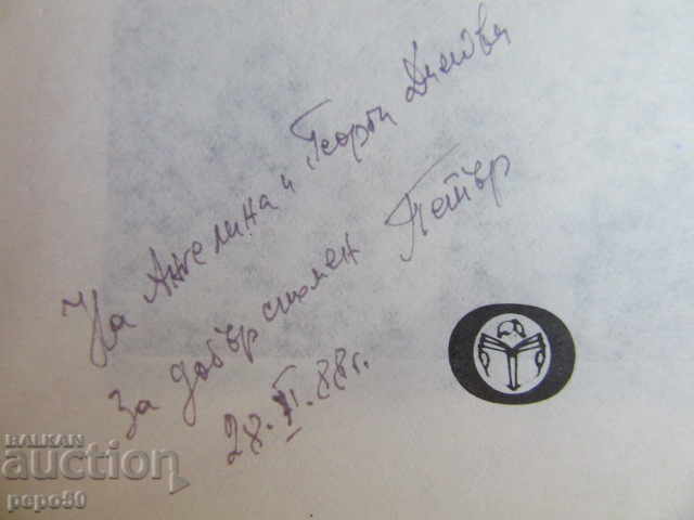 SOFIA - TRISTĂ ȘI VESELĂ - 1988 /Cu dedicație din partea autorului!/ cu preț € 3.60 | 7.04 BGN