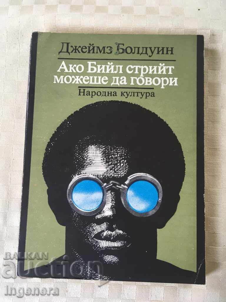 КНИГА-ДЖЕЙМЗ БОЛДУИН-1979