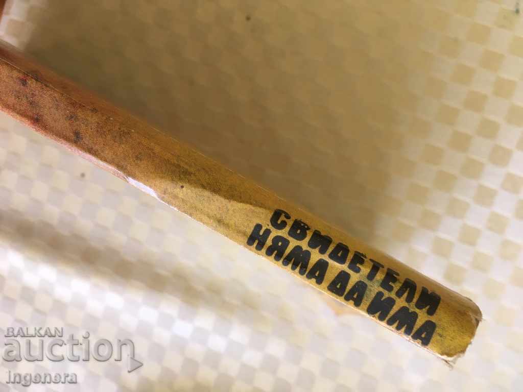 WITNESS BOOK WILL NOT HAVE-JAMES HADLEY CHASE-1984 with price 2.00 BGN | € 1.02 WITNESS BOOK WILL NOT HAVE-JAMES HADLEY CHASE-1984 with price 2.00 BGN | € 1.02