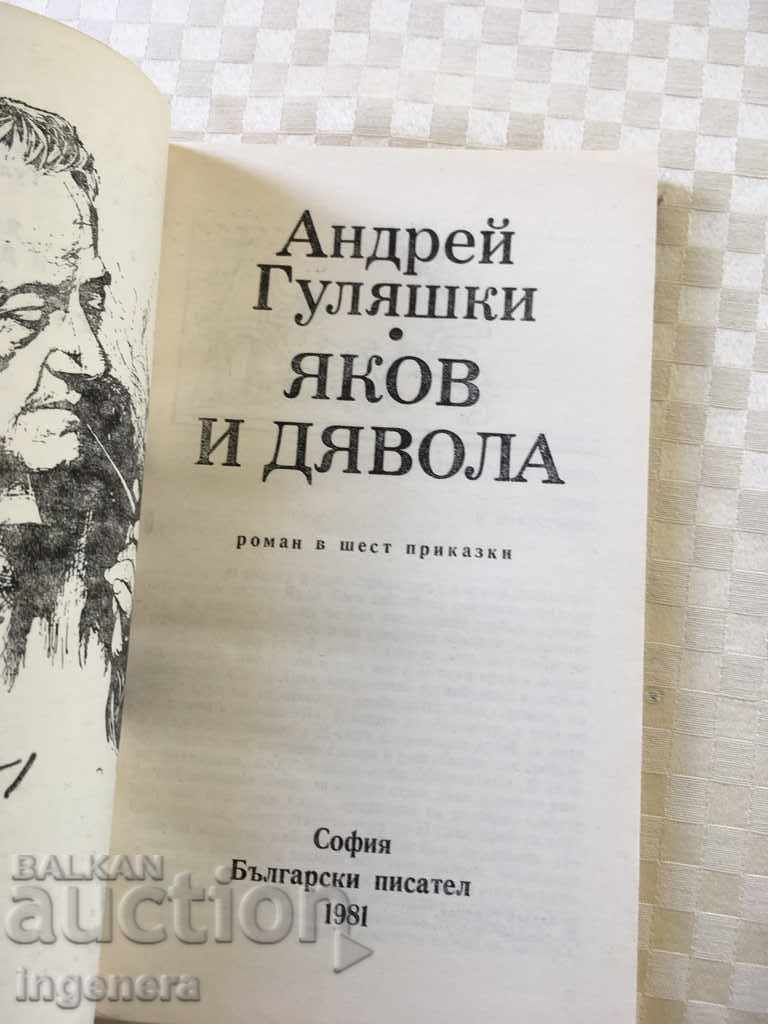 BOOK-ANDREI GULYASHKI-YAKOV AND THE DEVIL-1981 with price 2.80 BGN | € 1.43 BOOK-ANDREI GULYASHKI-YAKOV AND THE DEVIL-1981 with price 2.80 BGN | € 1.43