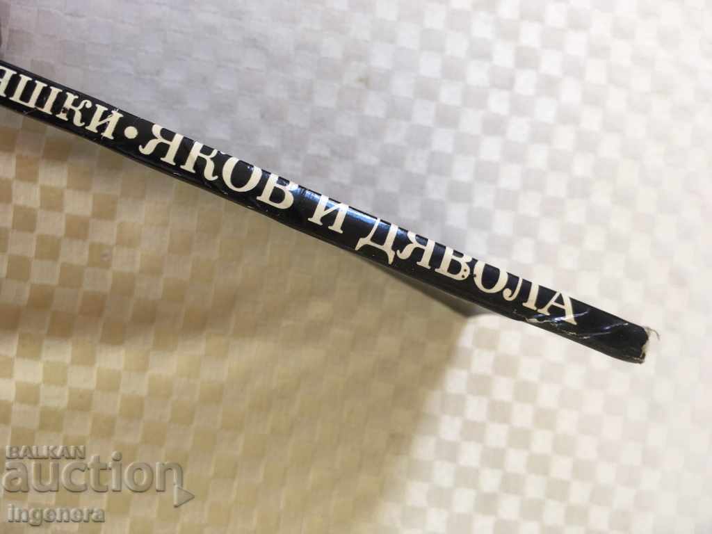 Auction BOOK-ANDREI GULYASHKI-YAKOV AND THE DEVIL-1981 Auction BOOK-ANDREI GULYASHKI-YAKOV AND THE DEVIL-1981