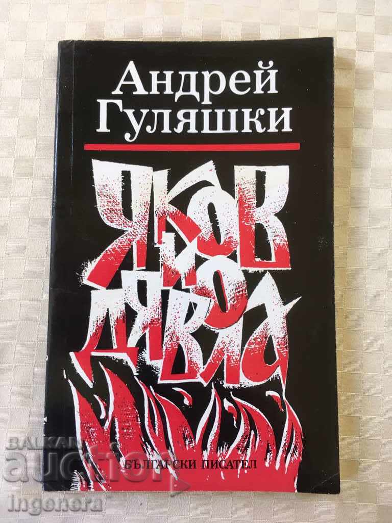 BOOK-ANDREI GULYASHKI-YAKOV AND THE DEVIL-1981