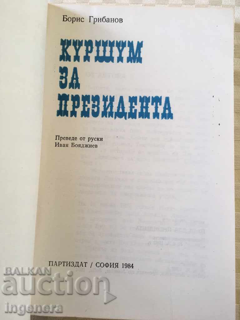 BOOK-BULLET FOR THE PRESIDENT-1984 with price 2.40 BGN | € 1.23 BOOK-BULLET FOR THE PRESIDENT-1984 with price 2.40 BGN | € 1.23