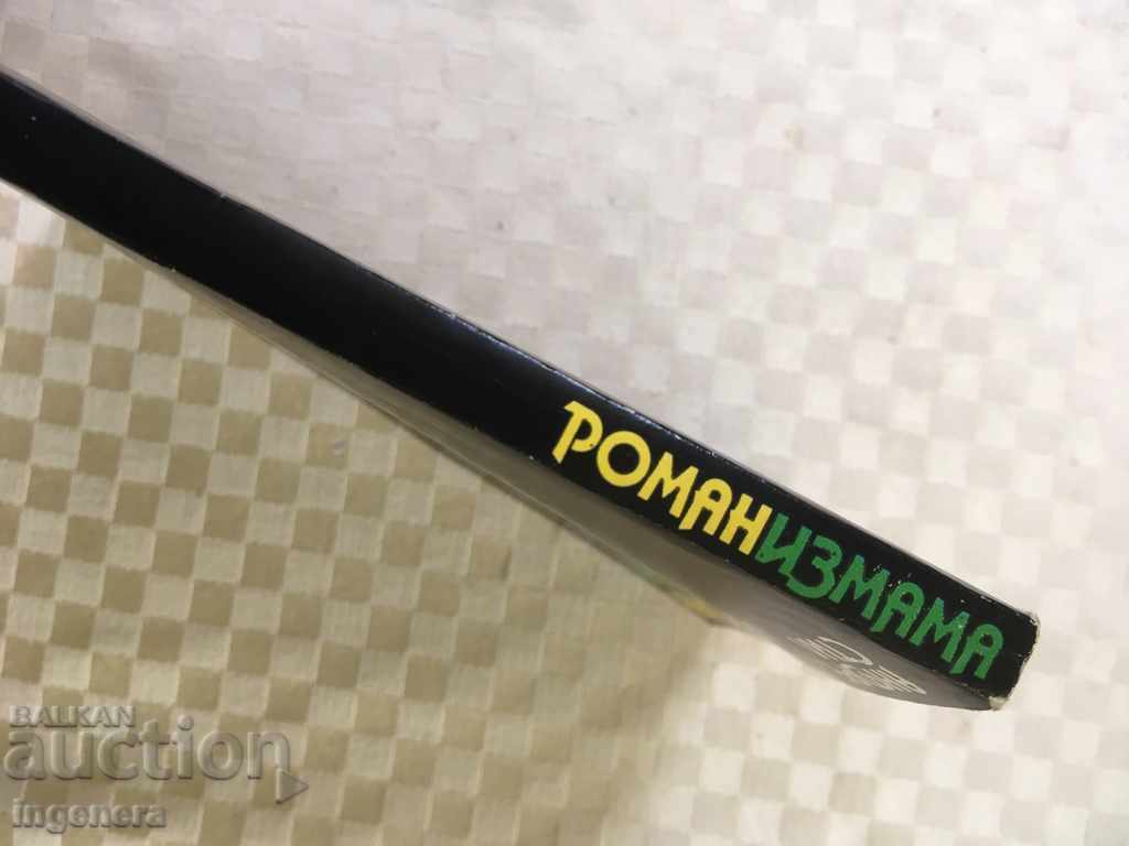 BOOK-NOVEL FRAUD-ANDRE STYLE-1979 with price 2.00 BGN | € 1.02 BOOK-NOVEL FRAUD-ANDRE STYLE-1979 with price 2.00 BGN | € 1.02