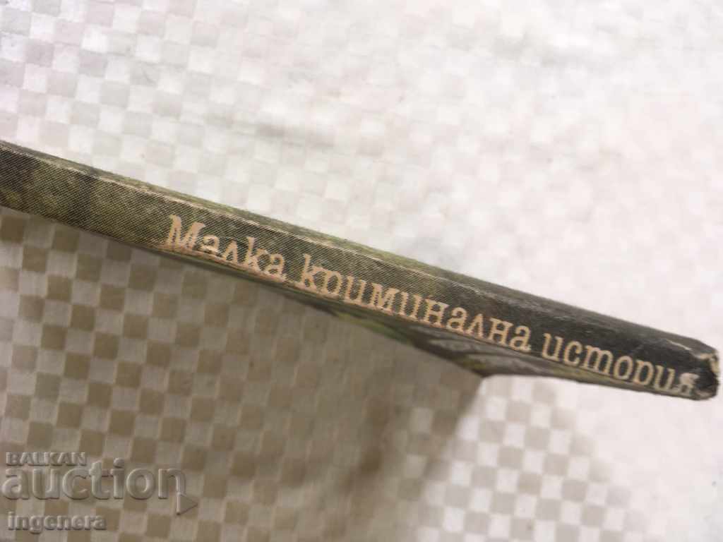 BOOK-SMALL CRIMINAL HISTORY-1988 with price 2.00 BGN | € 1.02 BOOK-SMALL CRIMINAL HISTORY-1988 with price 2.00 BGN | € 1.02