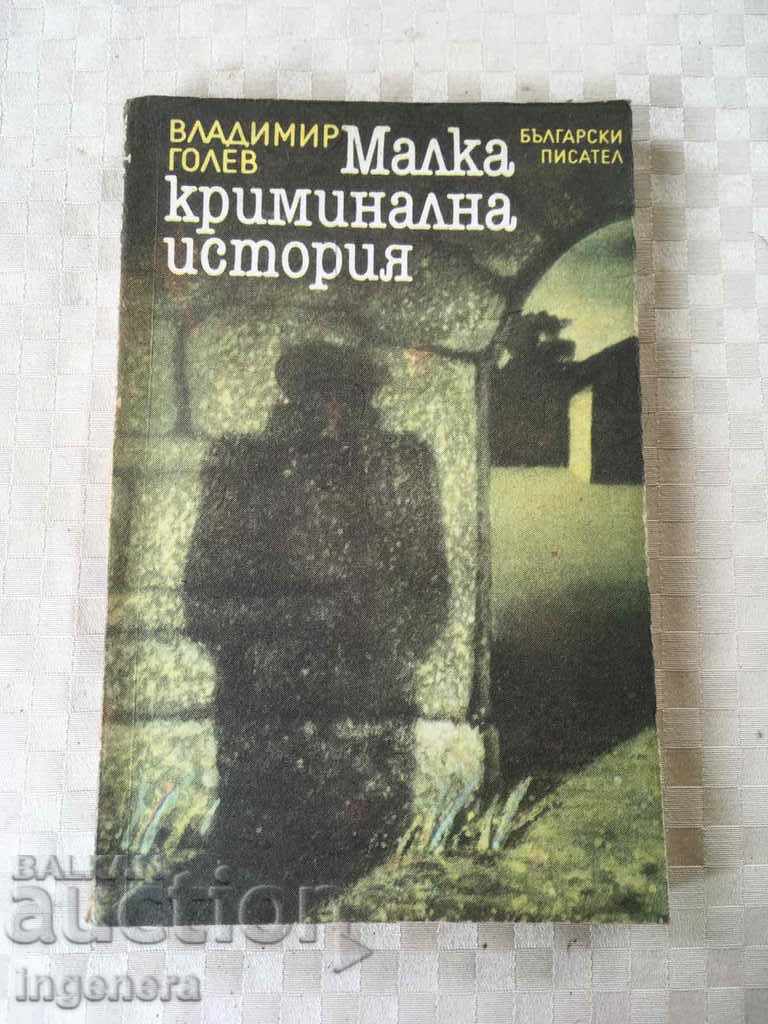 КНИГА-МАЛКА КРИМИНАЛНА ИСТОРИЯ-1988