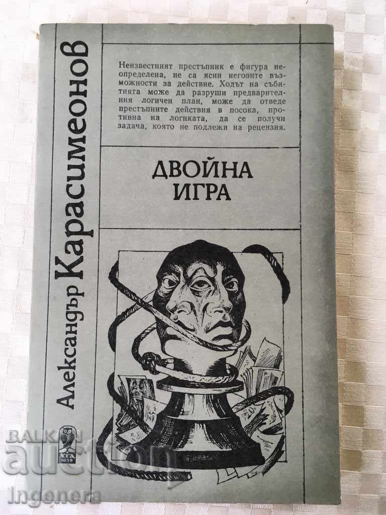 КНИГА-ДВОЙНА ИГРА-1987
