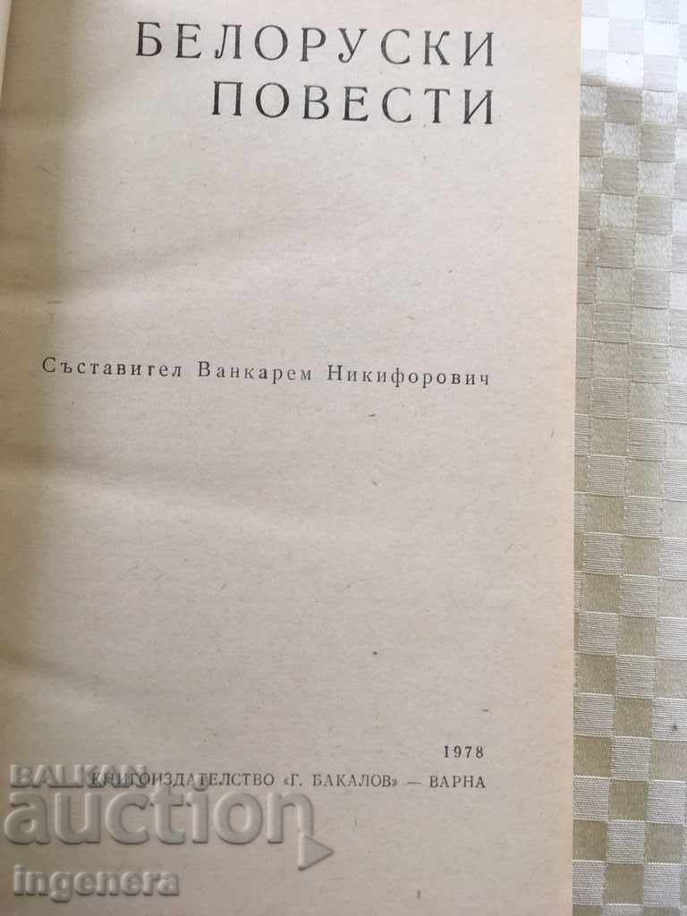 Auction BOOK-BELARUSIAN STORIES-1978 Auction BOOK-BELARUSIAN STORIES-1978