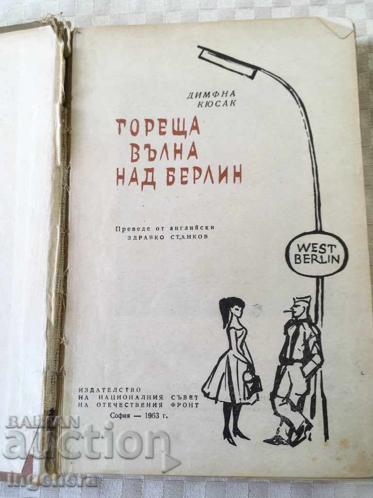 BOOK-HOT WAVE OVER BERLIN-1963 with price 3.00 BGN | € 1.53 BOOK-HOT WAVE OVER BERLIN-1963 with price 3.00 BGN | € 1.53