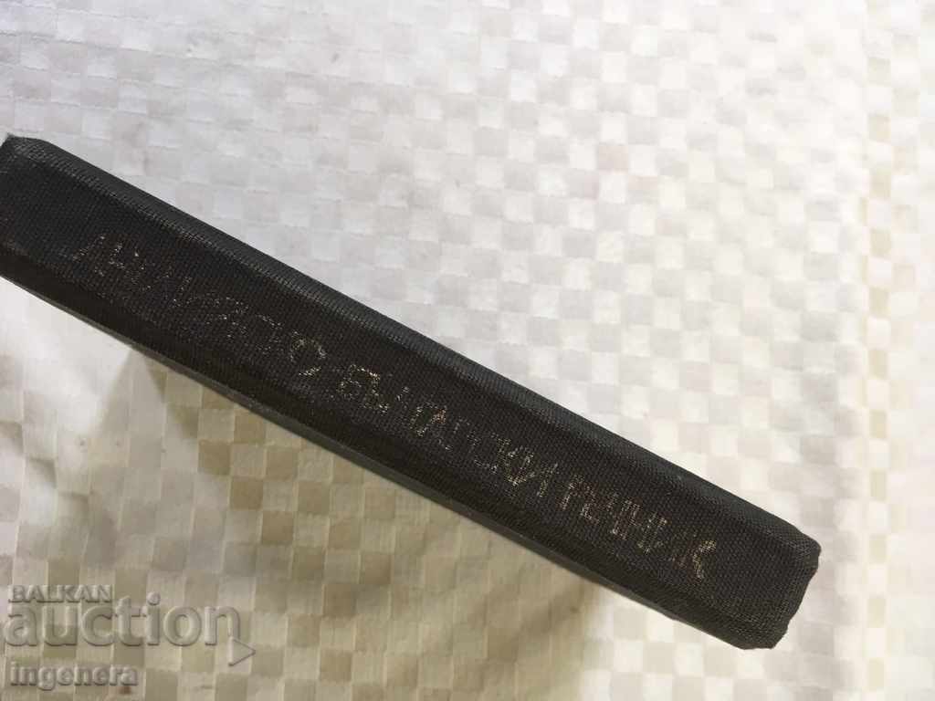 Auction BOOK-DICTIONARY ENGLISH-BULGARIAN-1984 Auction BOOK-DICTIONARY ENGLISH-BULGARIAN-1984