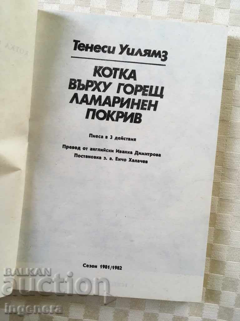 WILLIAMS TENNESY BOOK-1981 with price 2.20 BGN | € 1.12