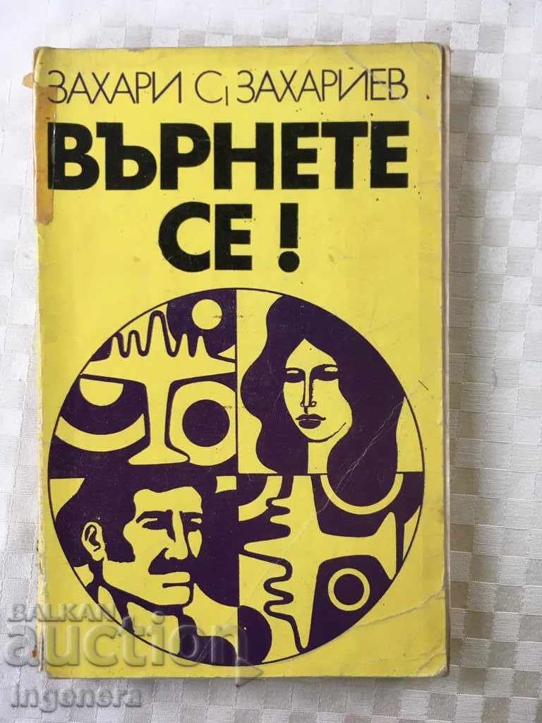 КНИГА-ВЪРНЕТЕ СЕ!-1973