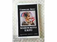 КНИГА-БОДЕНСКОТО ЕЗЕРО-1984
