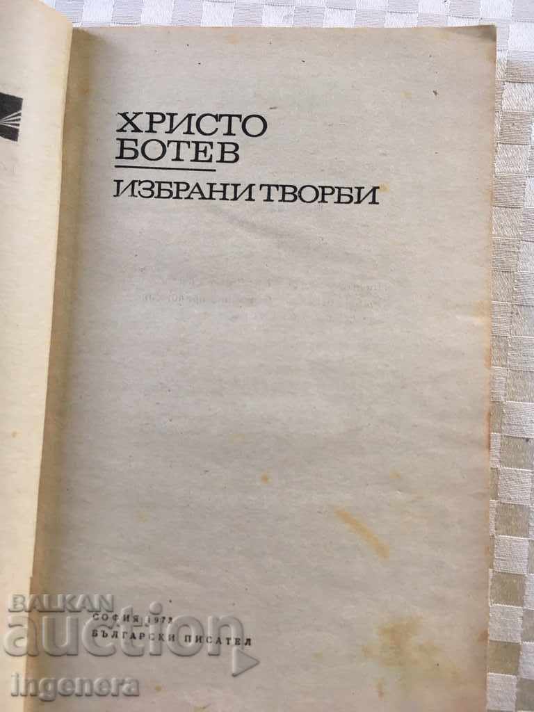 BOOK-HRISTO BOTEV-1973 with price 2.30 BGN | € 1.18 BOOK-HRISTO BOTEV-1973 with price 2.30 BGN | € 1.18