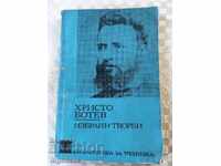 КНИГА-ХРИСТО БОТЕВ-1973