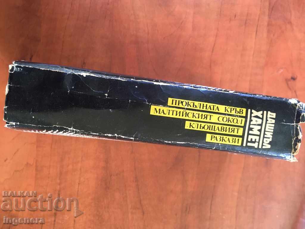 BOOK-DASHIEL HAMET-1985 with price 11.00 BGN | € 5.62 BOOK-DASHIEL HAMET-1985 with price 11.00 BGN | € 5.62