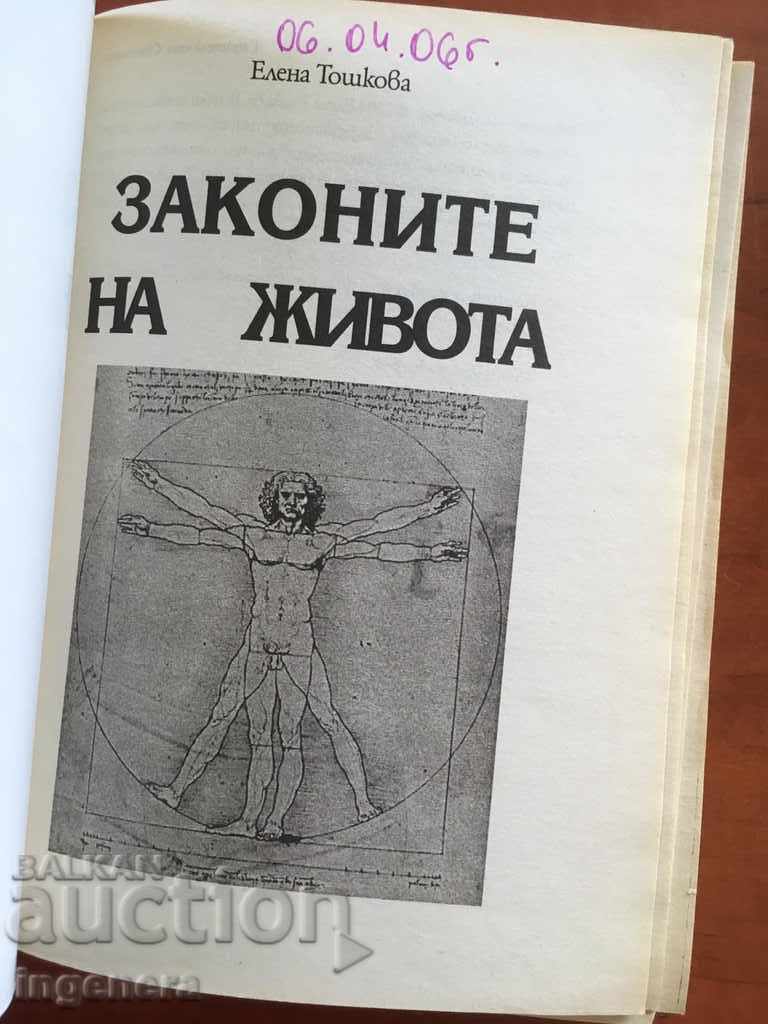 BOOK-THE LAWS OF LIFE-ELENA TOSHKOVA with price 4.00 BGN | € 2.05