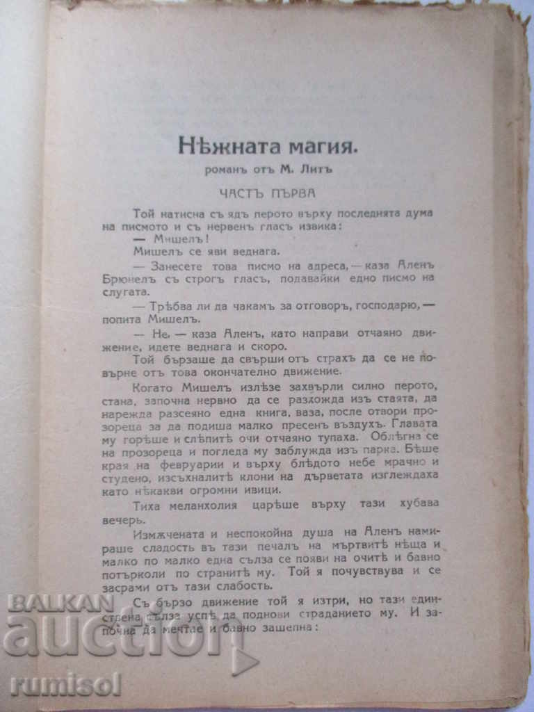 Аукцион Нѣжната магия - М. Литъ - 1932 г.