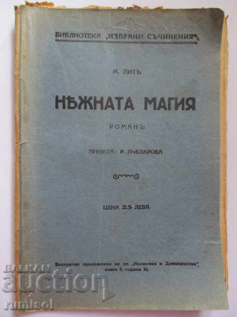 Нѣжната магия - М. Литъ - 1932 г.