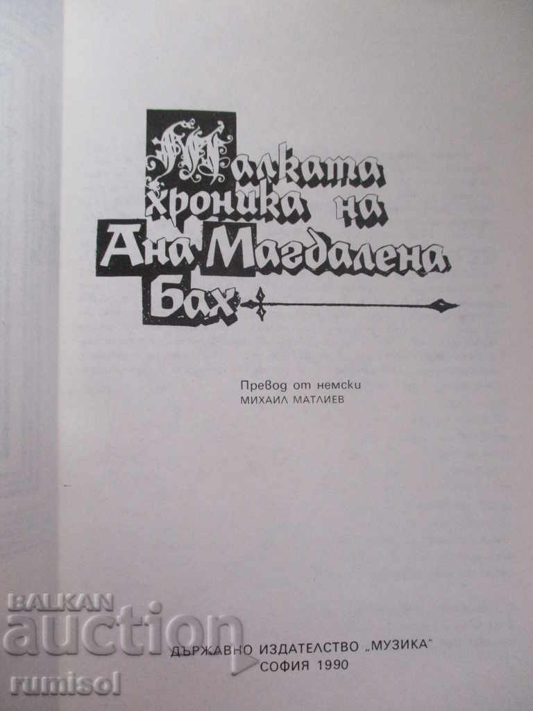 The Little Chronicle of Anna Magdalena Bach with price 1.99 BGN | € 1.02 The Little Chronicle of Anna Magdalena Bach with price 1.99 BGN | € 1.02