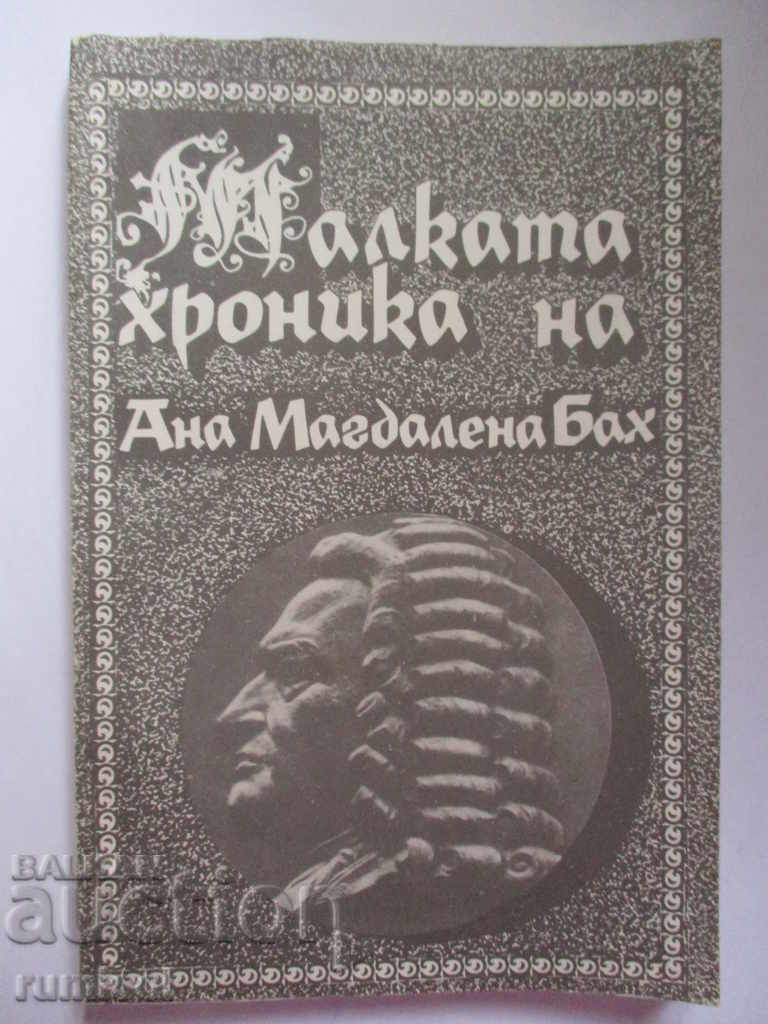 Η μικρή χρονικά του Άννα Μαγκνταλένα Μπαχ