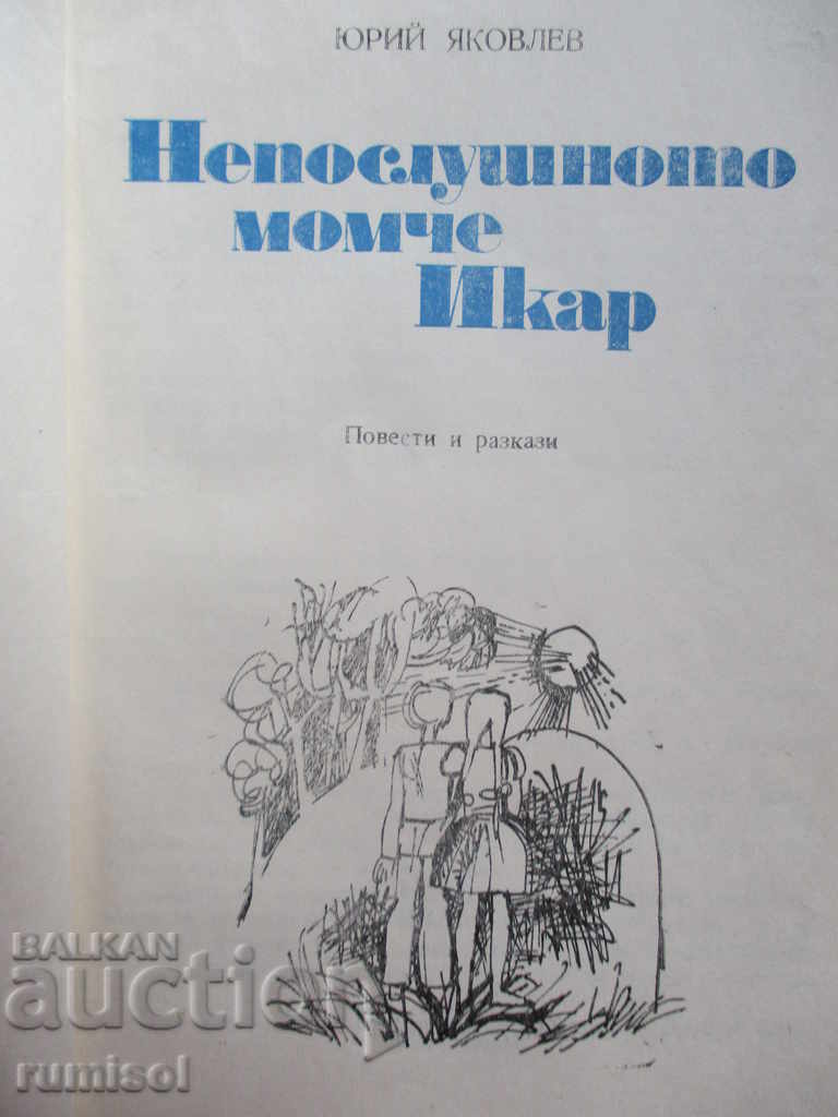 Το άτακτο αγόρι Ίκαρος με τιμή 2.99 BGN | € 1.53 Το άτακτο αγόρι Ίκαρος με τιμή 2.99 BGN | € 1.53