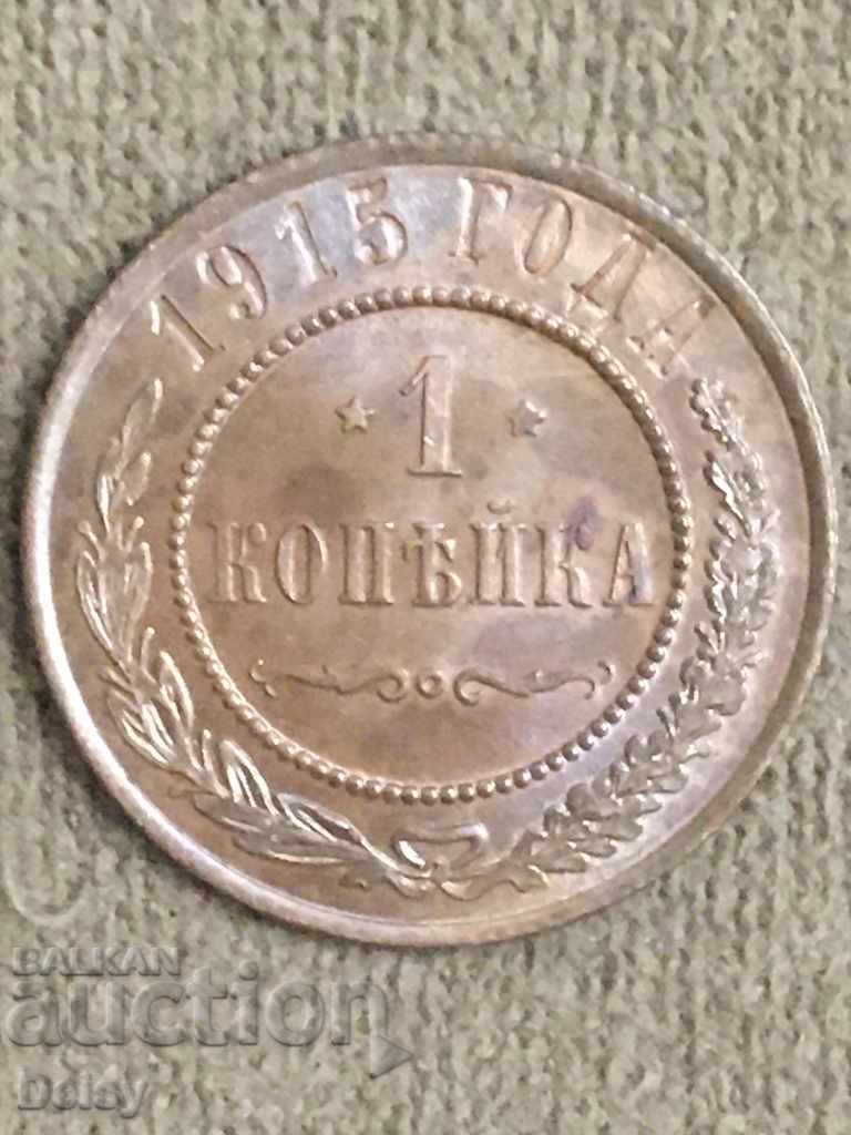 Russia 1 kopeck 1915 (2) UNC!