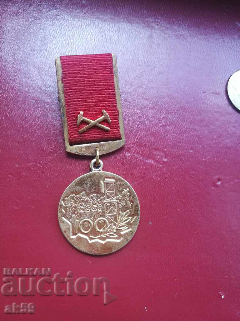 Μετάλλιο 100 ετών MINGEO ΕΣΣΔ για την αξία.