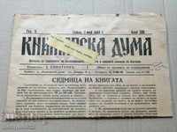 Μια πολύ σπάνια εφημερίδα, η Knizharska Duma