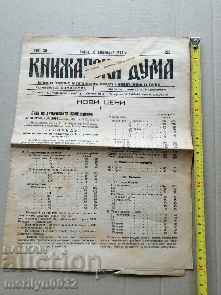 A very rare newspaper, Knizharska Duma with price 39.00 BGN | € 19.94 A very rare newspaper, Knizharska Duma with price 39.00 BGN | € 19.94