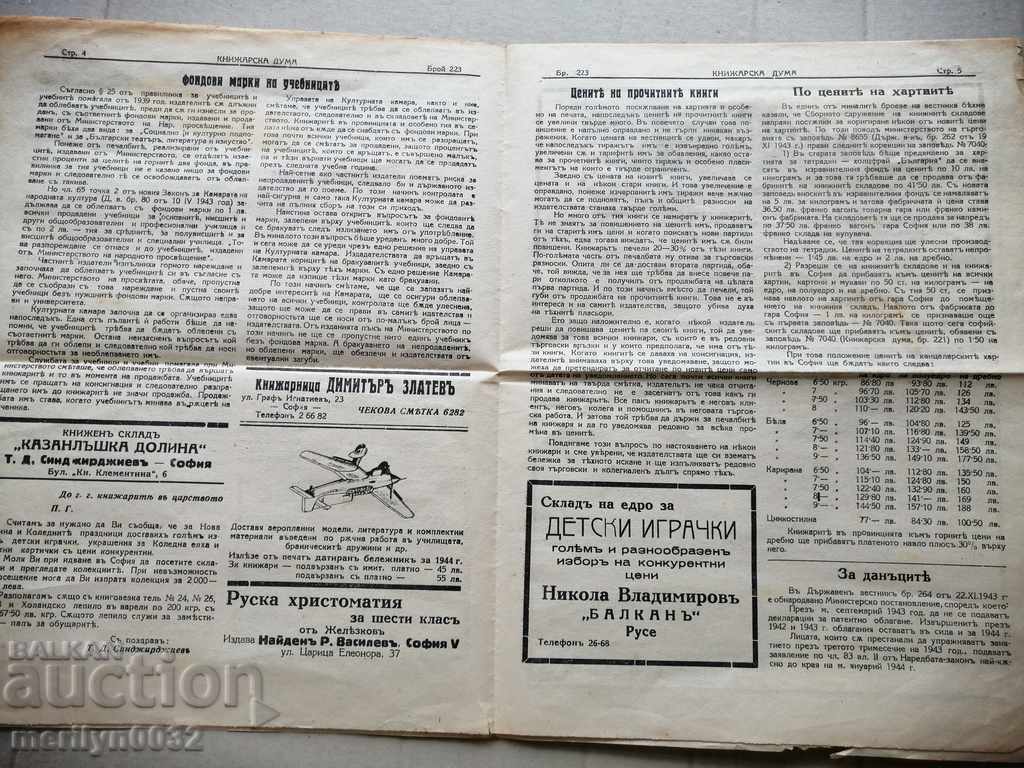 Auction A very rare newspaper, Knizharska Duma Auction A very rare newspaper, Knizharska Duma