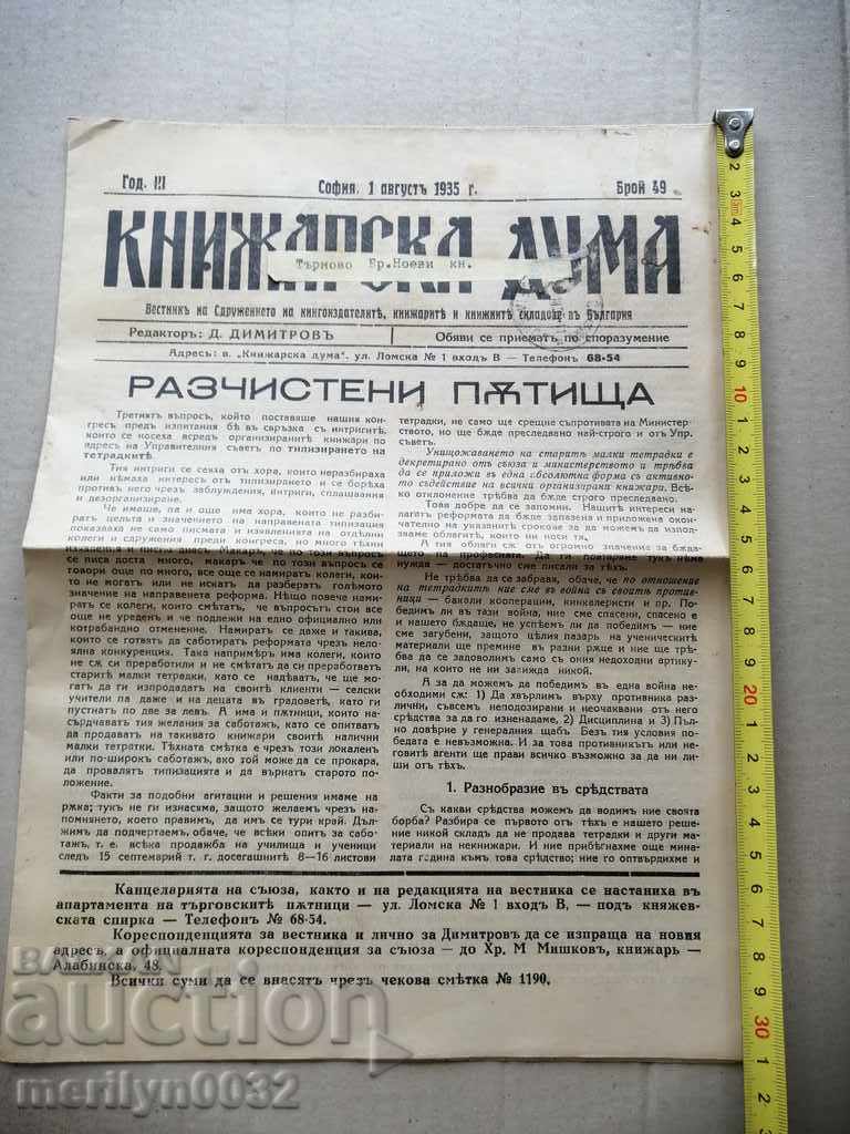A very rare newspaper, Knizharska Duma with price 39.00 BGN | € 19.94 A very rare newspaper, Knizharska Duma with price 39.00 BGN | € 19.94