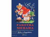 Работна Мецана