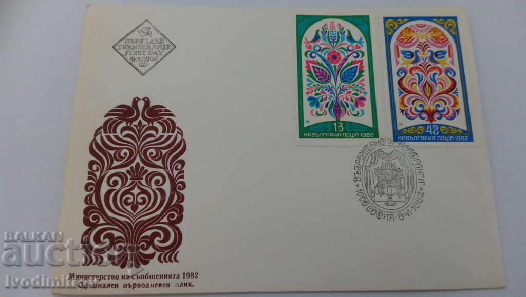 Първодневен пощенски плик Министерство на съобщенията 1982