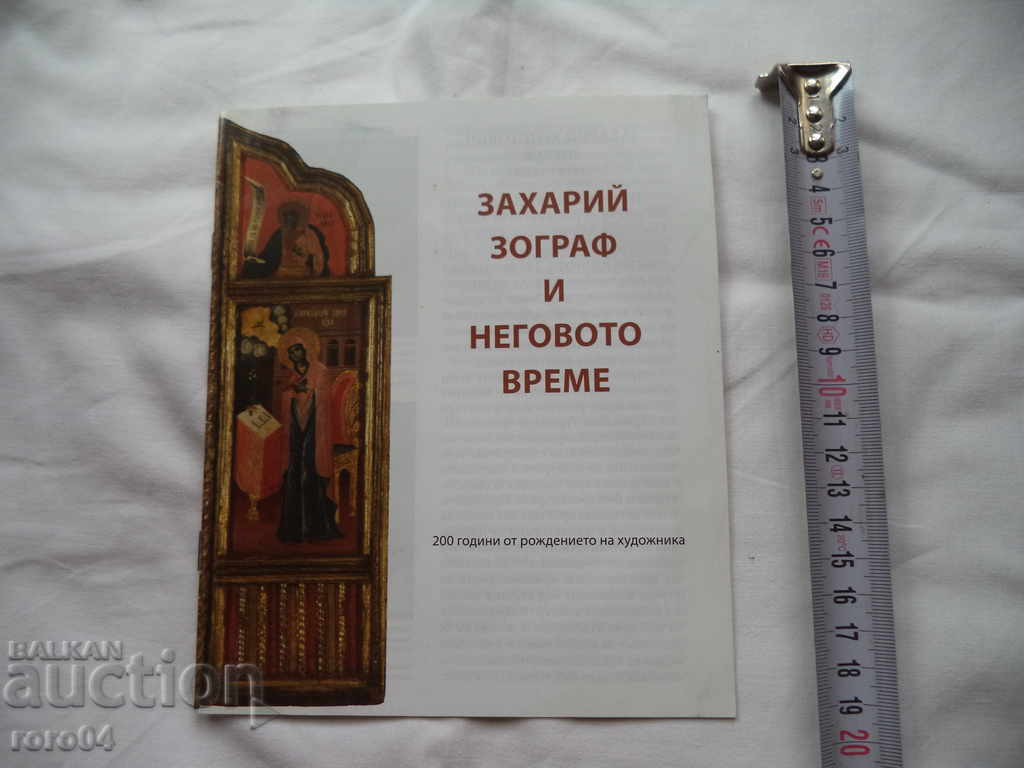 ZAKHARIY ZOGRAF AND HIS TIME - ELENA GENOVA with price 11.11 BGN | € 5.68 ZAKHARIY ZOGRAF AND HIS TIME - ELENA GENOVA with price 11.11 BGN | € 5.68