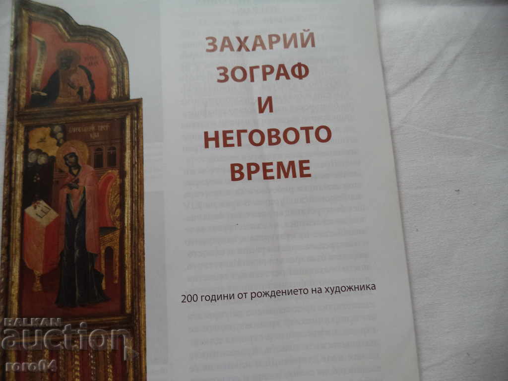 ZAKHARIY ZOGRAF AND HIS TIME - ELENA GENOVA with price 9.99 BGN | € 5.11 ZAKHARIY ZOGRAF AND HIS TIME - ELENA GENOVA with price 9.99 BGN | € 5.11