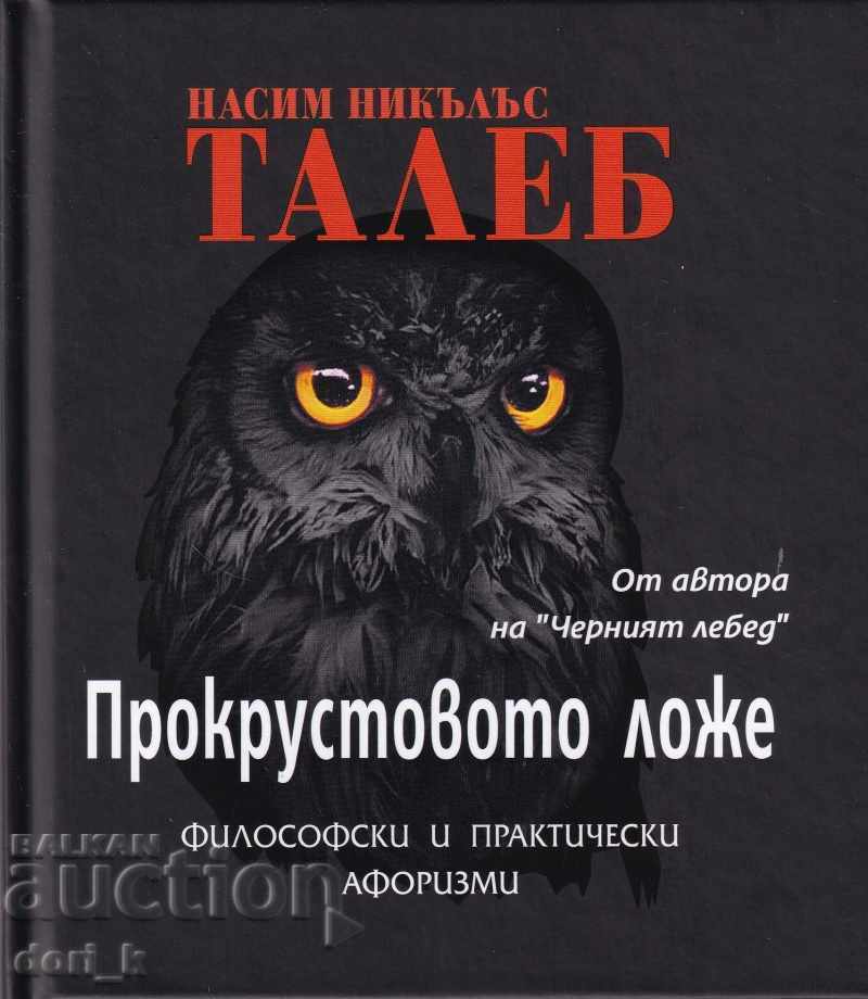 Το κρεβάτι του Προκρούστη