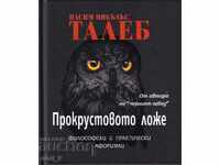 Το κρεβάτι του Προκρούστη