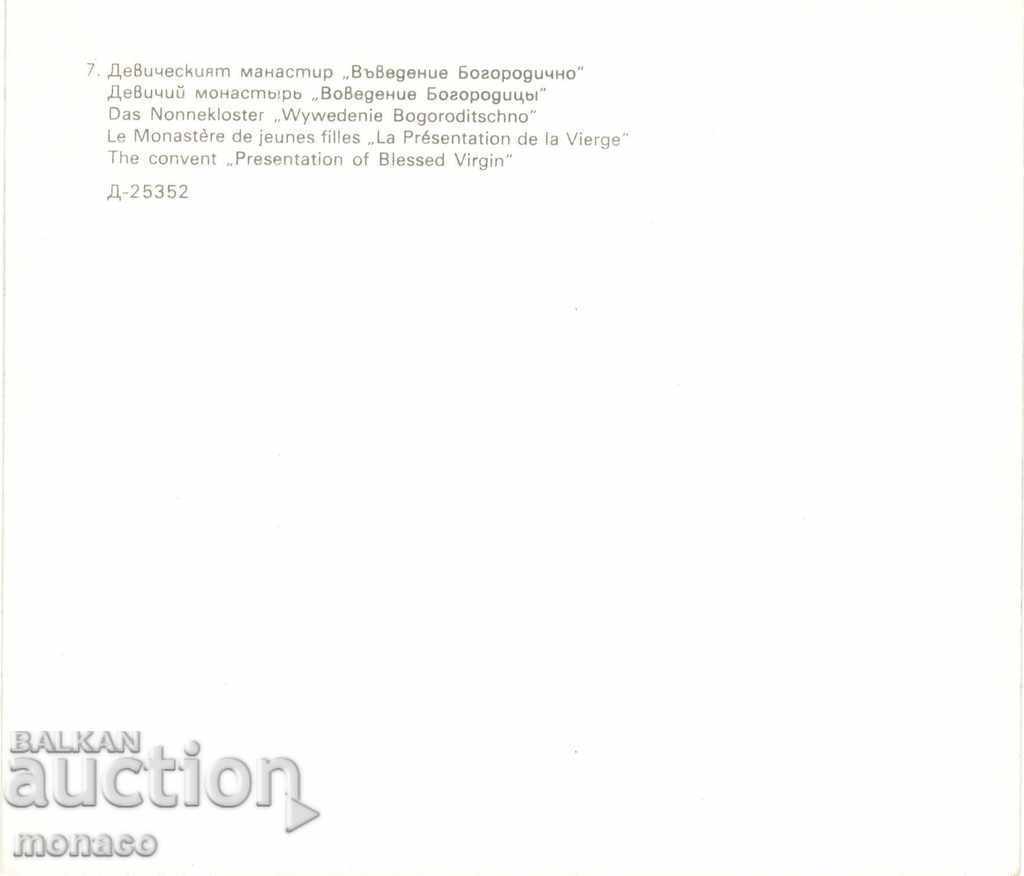 Old postcard - Sopot, Devich. Monastery "Introduction to the Mother of God with price 1.00 BGN | € 0.51 Old postcard - Sopot, Devich. Monastery "Introduction to the Mother of God with price 1.00 BGN | € 0.51