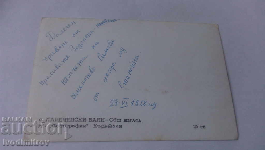 Postcard Narechenski Bani Overview 1968 with price 1.25 BGN | € 0.64 Postcard Narechenski Bani Overview 1968 with price 1.25 BGN | € 0.64