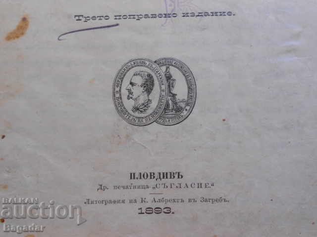 Βουλγαρικό στενό 1893 με τιμή 120.00 BGN | € 61.36 Βουλγαρικό στενό 1893 με τιμή 120.00 BGN | € 61.36