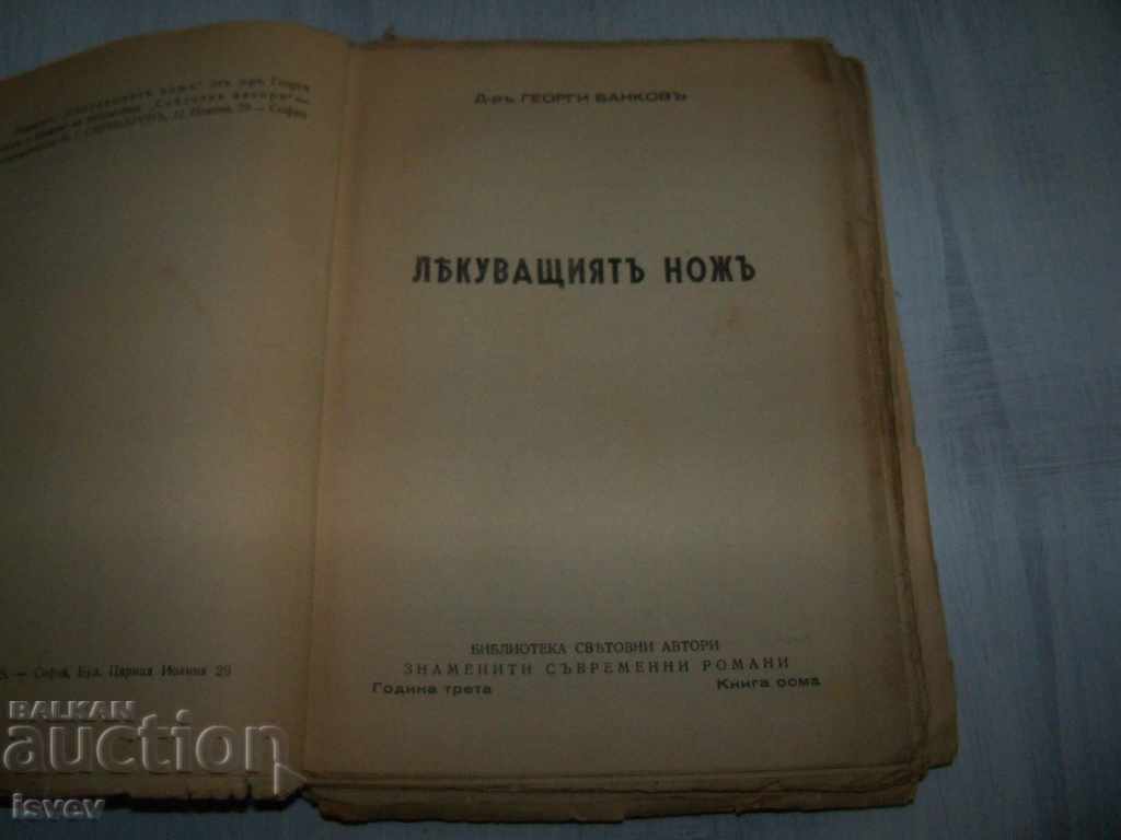 "The Healing Knife" novel from Bulgarian. Dr. G. Bankov 1944 with price 12.00 BGN | € 6.14 "The Healing Knife" novel from Bulgarian. Dr. G. Bankov 1944 with price 12.00 BGN | € 6.14